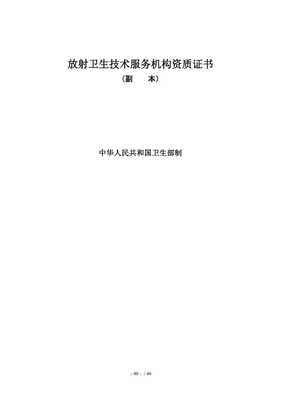 放射衛(wèi)生技術(shù)服務(wù)機(jī)構(gòu)管理辦法解讀與展望