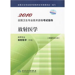 2010年全國(guó)衛(wèi)生專業(yè)技術(shù)資格考試指導(dǎo)——放射醫(yī)學(xué)與放射衛(wèi)生技術(shù)服務(wù)